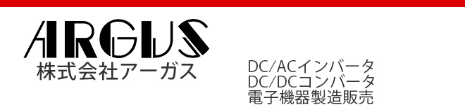 DC／ACインバータ・DC／DCコンバータ・電子機器製造販売｜株式会社アーガス