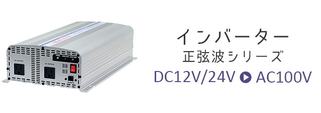 DC／ACインバータ・DC／DCコンバータ・電子機器製造販売｜株式会社アーガス