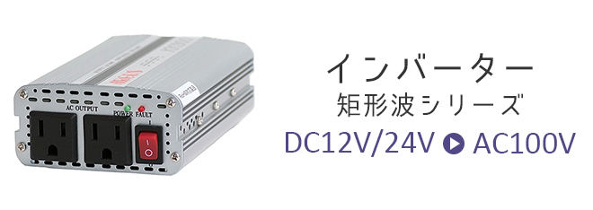 DC／ACインバータ・DC／DCコンバータ・電子機器製造販売｜株式 