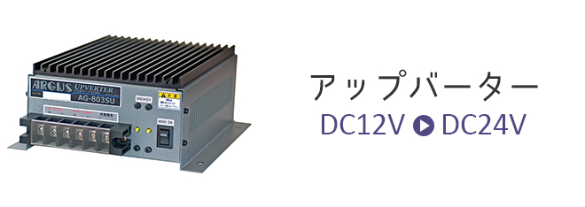 DC／ACインバータ・DC／DCコンバータ・電子機器製造販売｜株式会社アーガス